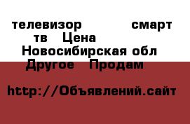 телевизор samsyng  смарт тв › Цена ­ 20 000 - Новосибирская обл. Другое » Продам   